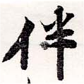 Located 伴