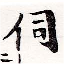 Đã định vị 伺