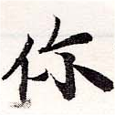 Đã định vị 伱