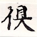 俱の位置