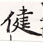 健 위치 확인됨