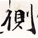 已定位側