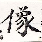 位置定マレル像