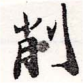 已定位削