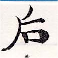 Đã định vị 后