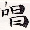 位置定マレル唱