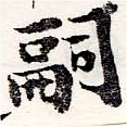 嗣 위치 확인됨