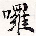 囉の位置