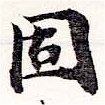 固，已得其位