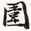 位置 確認된 圍