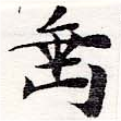 垂の位置