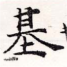 已定位基