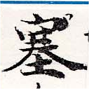 塞の位置