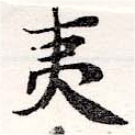 夷の位置