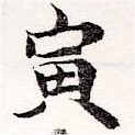寅，已得其位