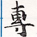 㐌定位專
