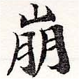 已定位崩