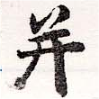位置 確認된 幷