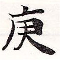 Located 庚