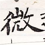 已定位微