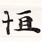 Đã định vị 恆