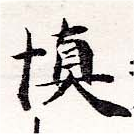 愼，已得其位