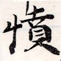 已定位憤