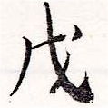 位置 確認된 戊