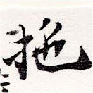 拕の位置