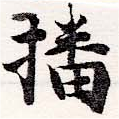 㐌定位播