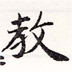 敎の位置