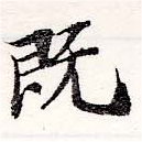 已定位旣