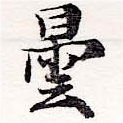 曇，已得其位