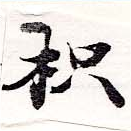 枳 위치 확인됨