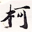 Located 柯