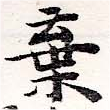 位置定マレル棄