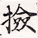 Đã định vị 檢