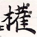 已定位權