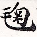 鞠，已得其位