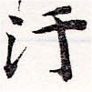 Đã định vị 汗