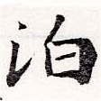 位置 確認된 泊