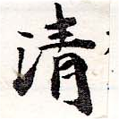 淸，已得其位