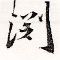 Đã định vị 淵