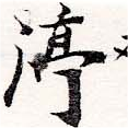 渟の位置