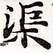 渠，已得其位