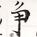 已定位爭