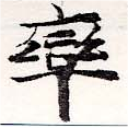 率，已得其位