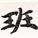 Đã định vị 斑