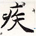 已定位疾