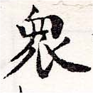 眾の位置